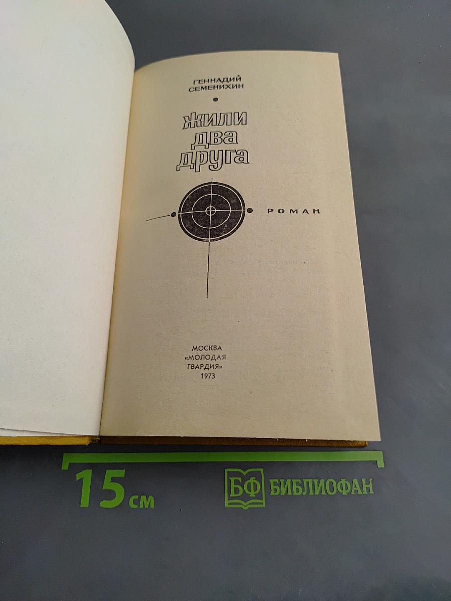 Жили два друга