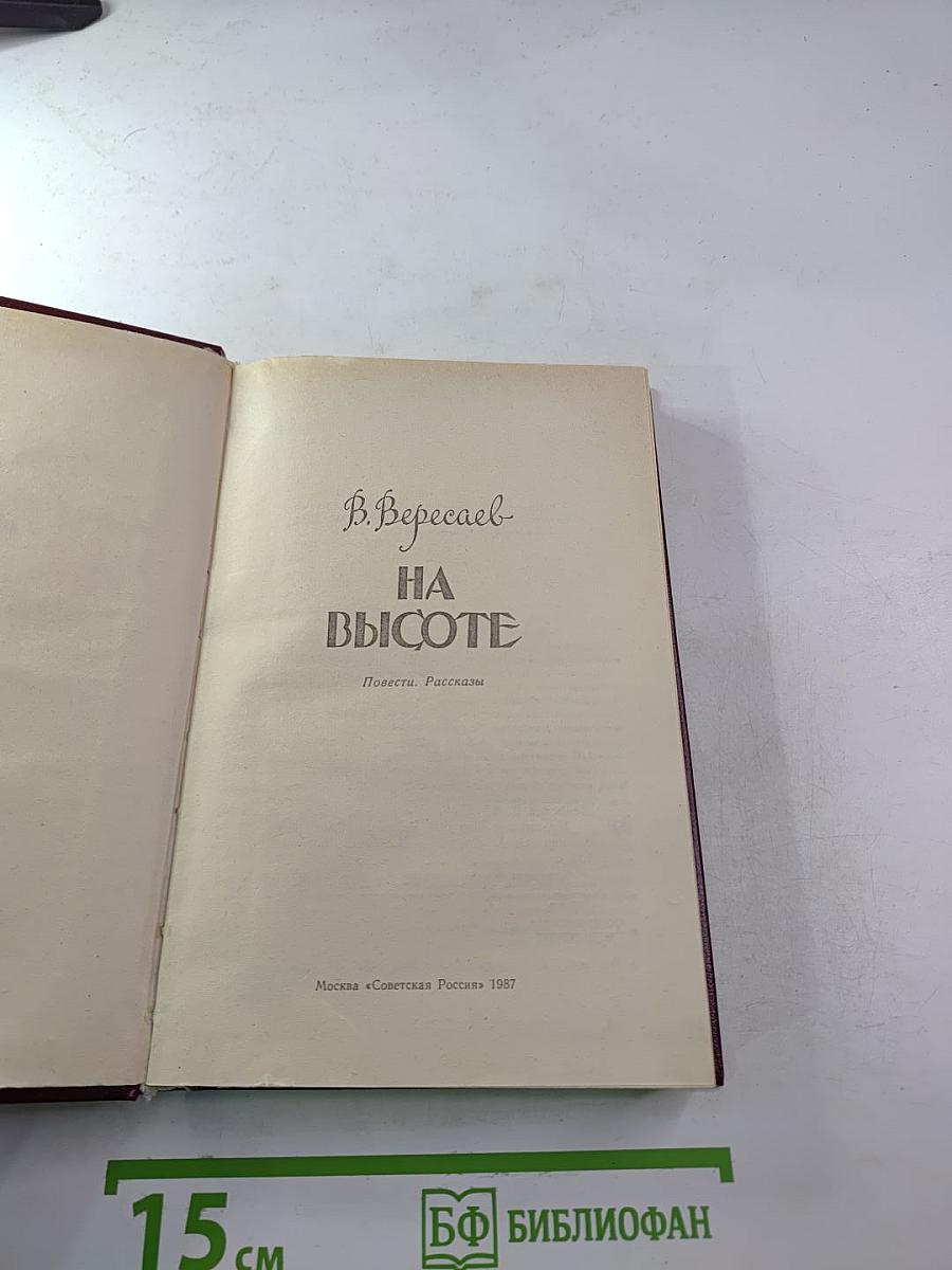 На высоте: Повести. Рассказы