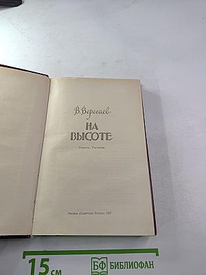 На высоте: Повести. Рассказы