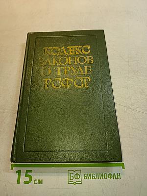 Кодекс законов о труде РСФСР
