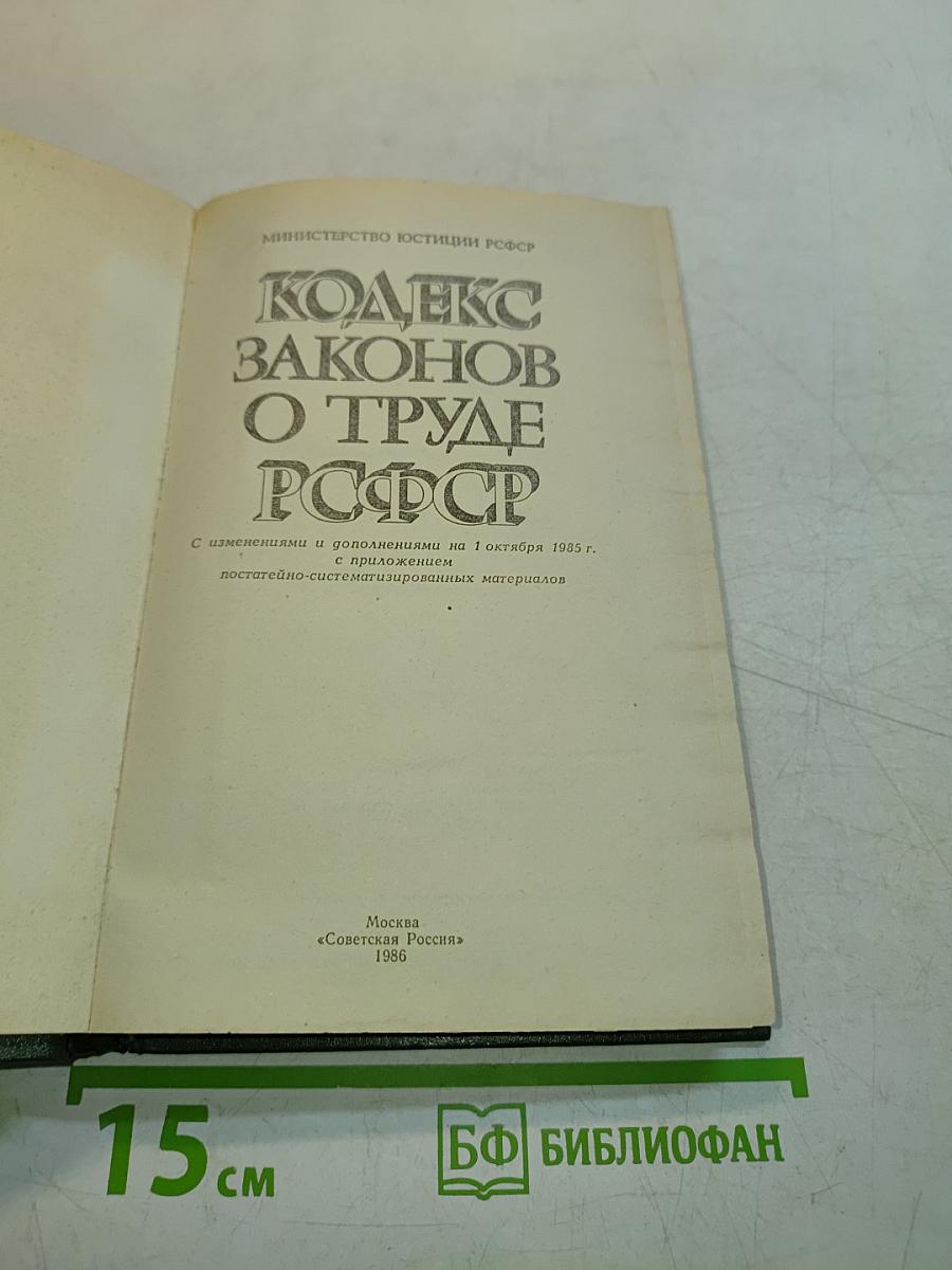 Кодекс законов о труде РСФСР