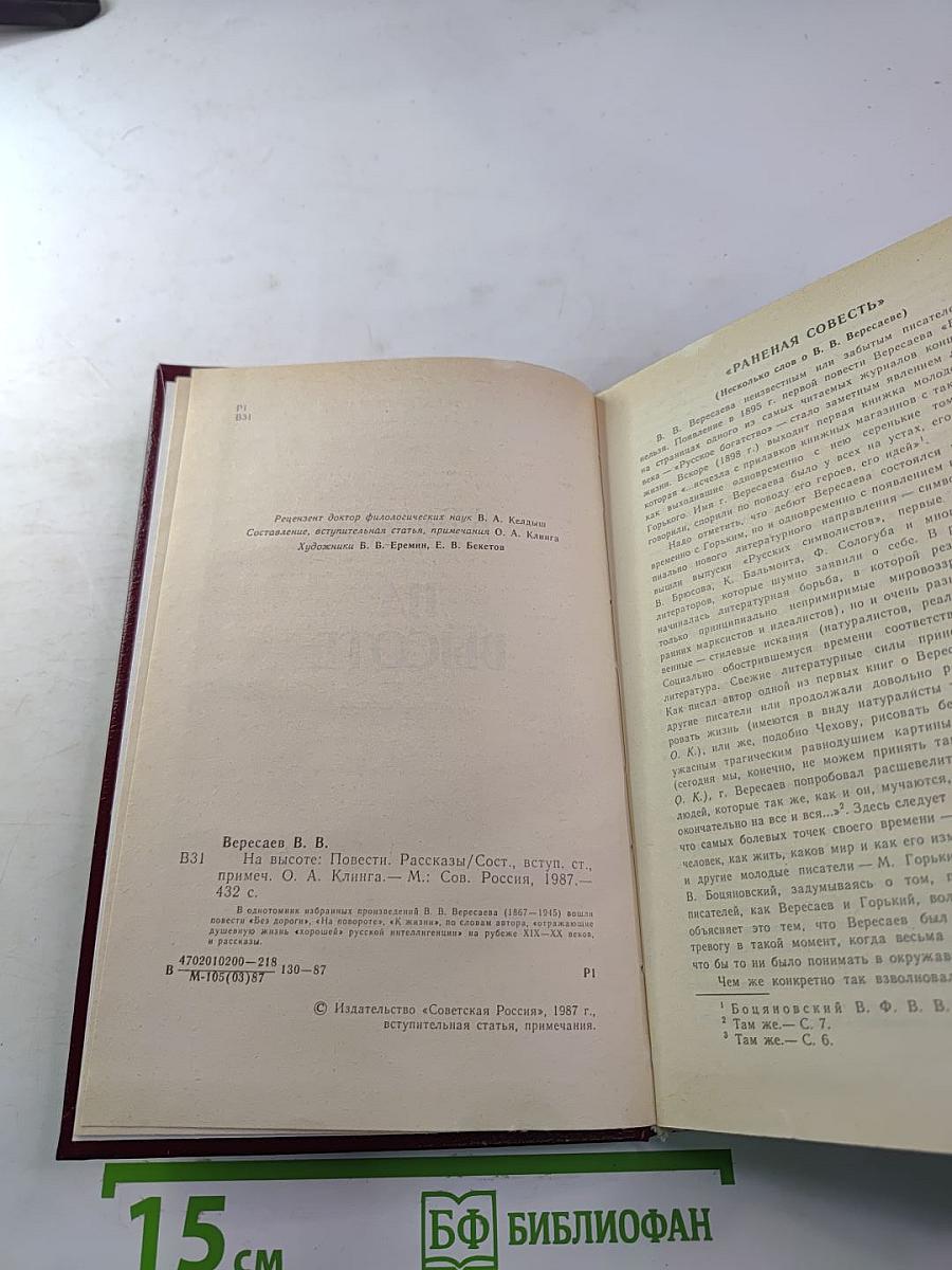 На высоте: Повести. Рассказы