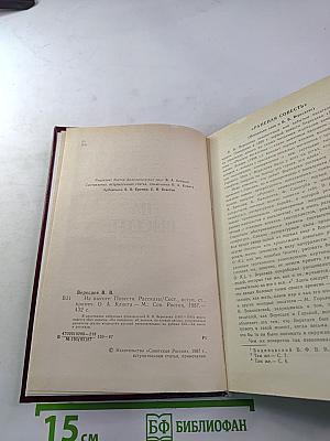 На высоте: Повести. Рассказы