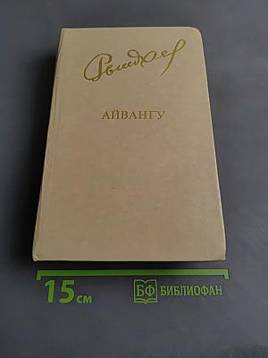 Айвангу