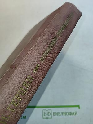 Избранные произведения