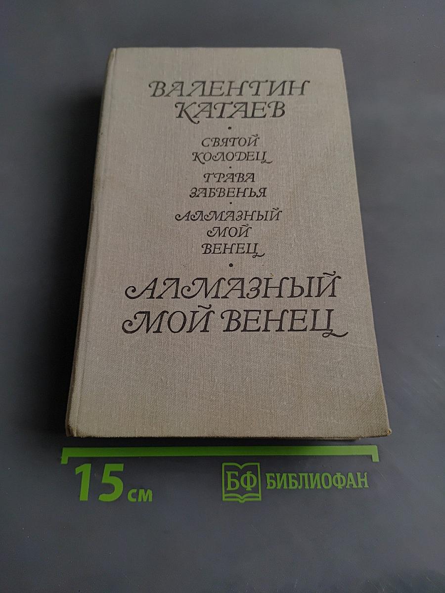 Алмазный мой венец