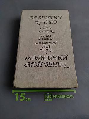 Алмазный мой венец