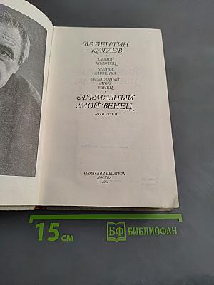 Алмазный мой венец