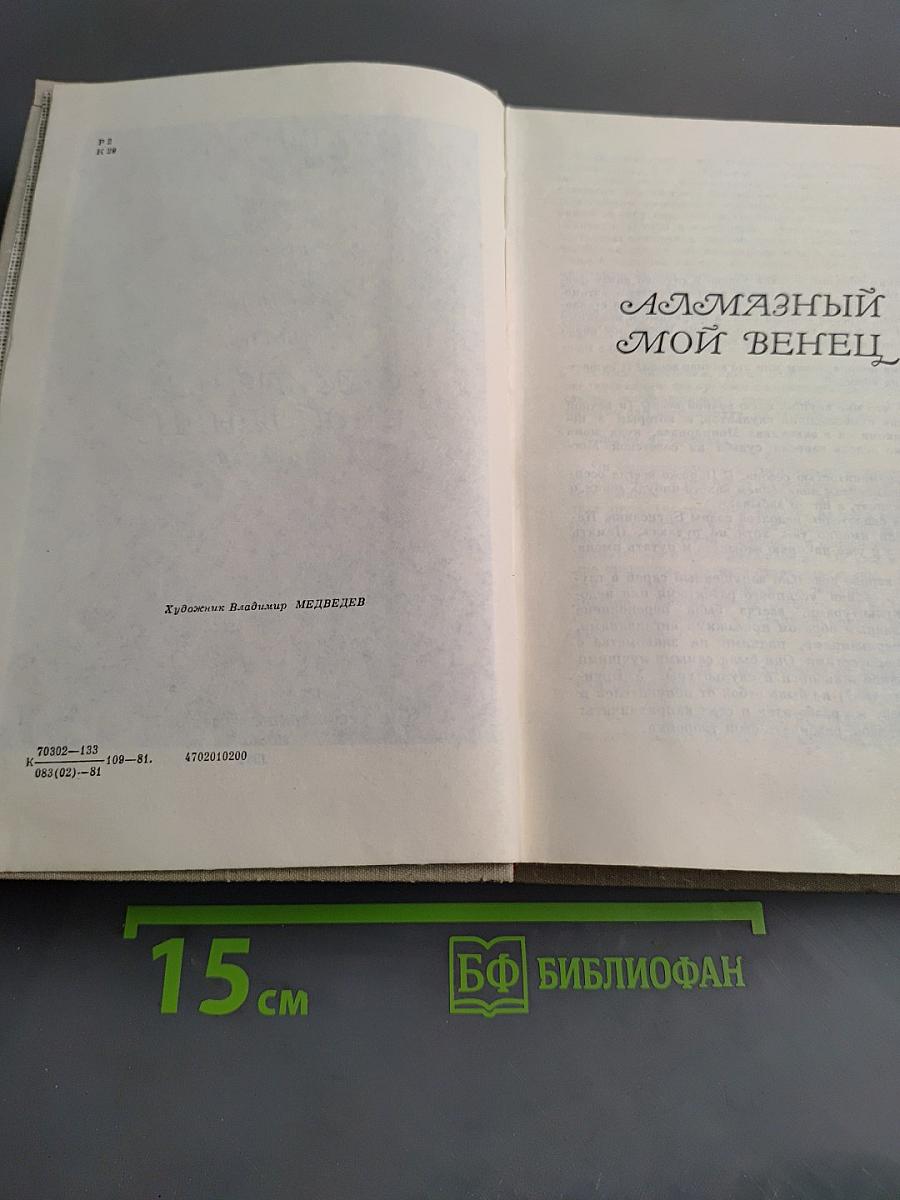 Алмазный мой венец