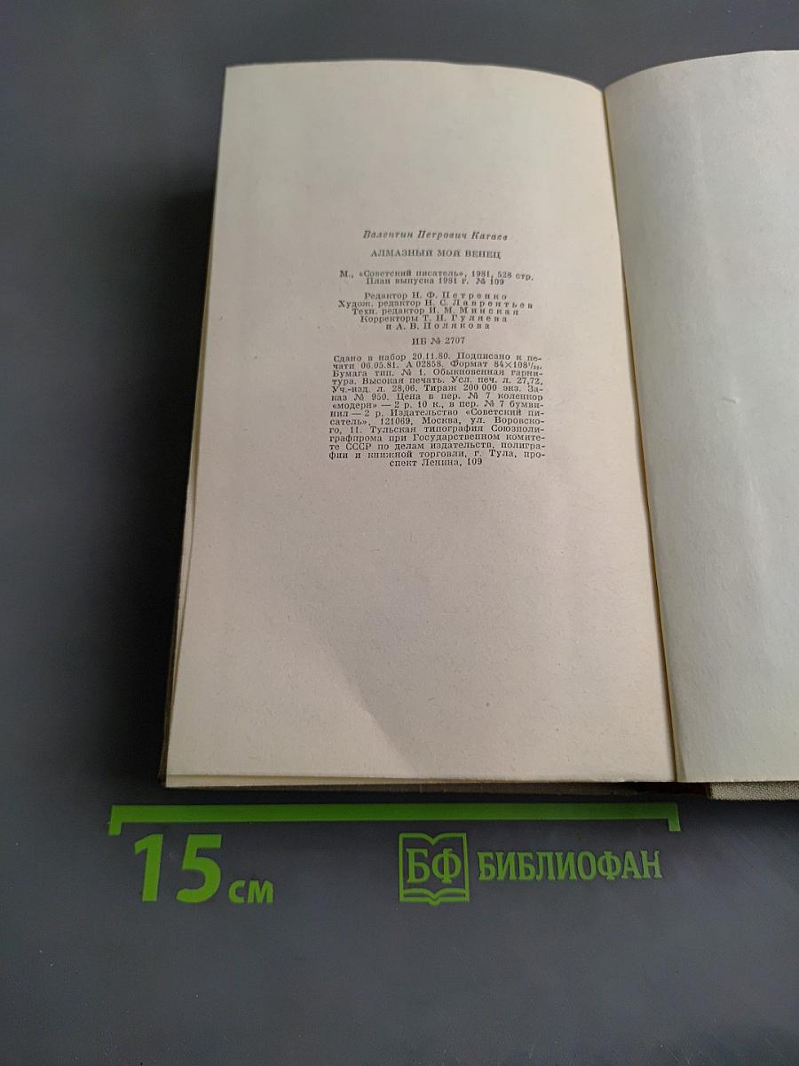 Алмазный мой венец