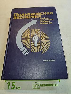 Политическая экономия