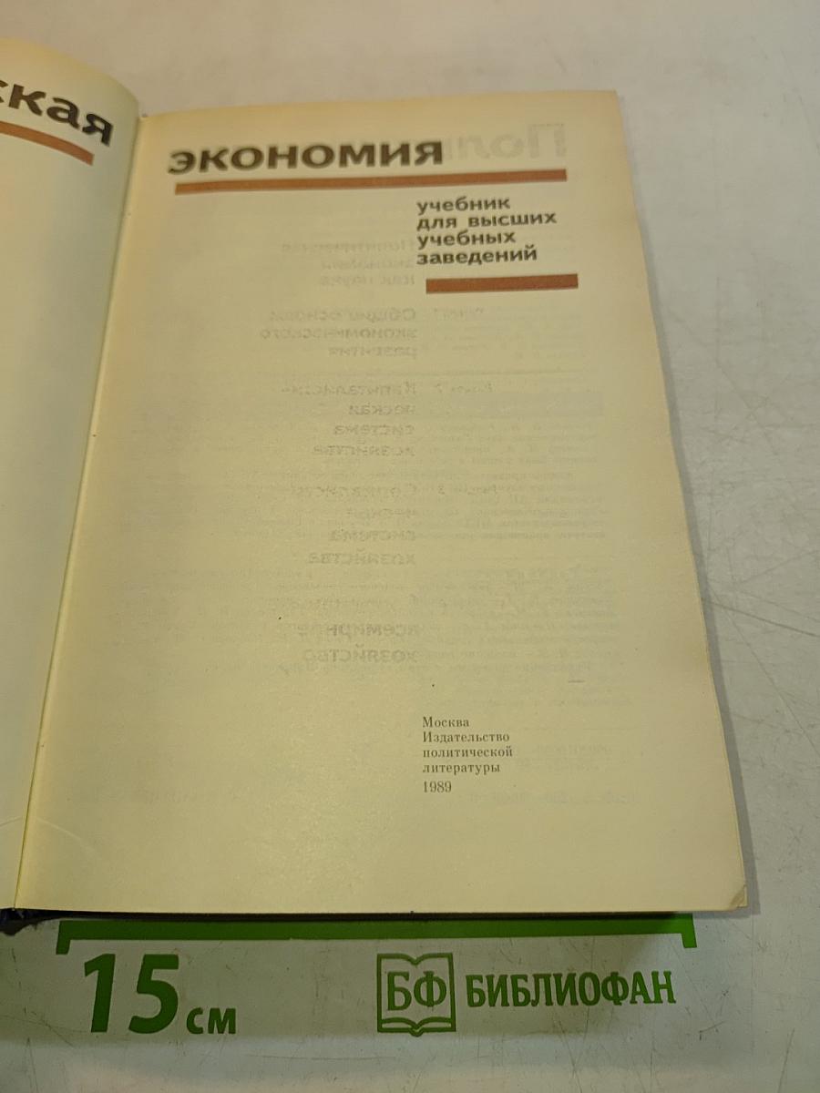 Политическая экономия