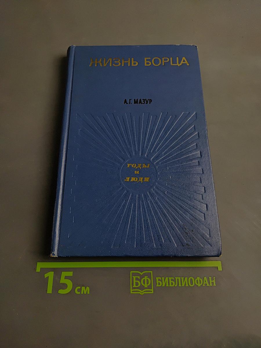 Жизнь борца