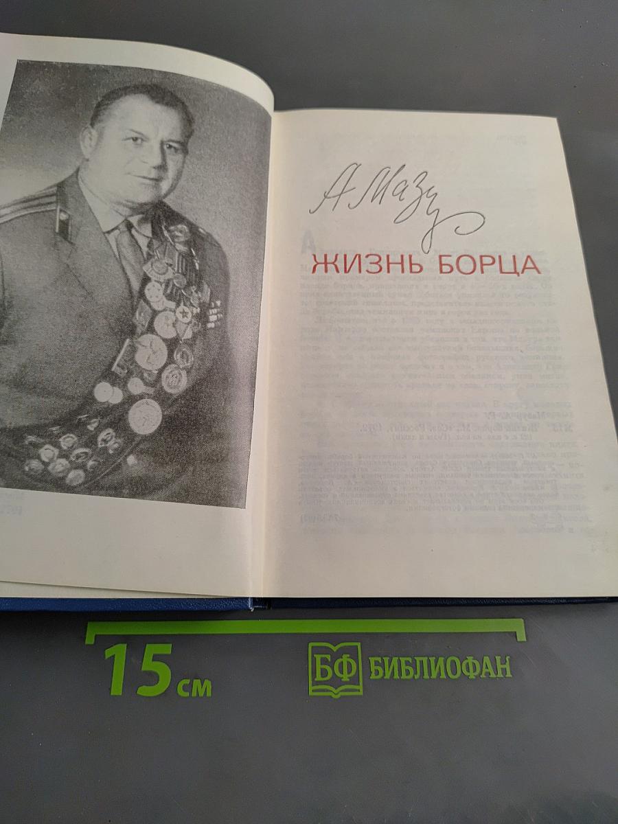 Жизнь борца