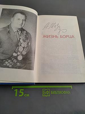 Жизнь борца