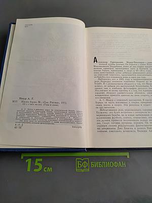 Жизнь борца