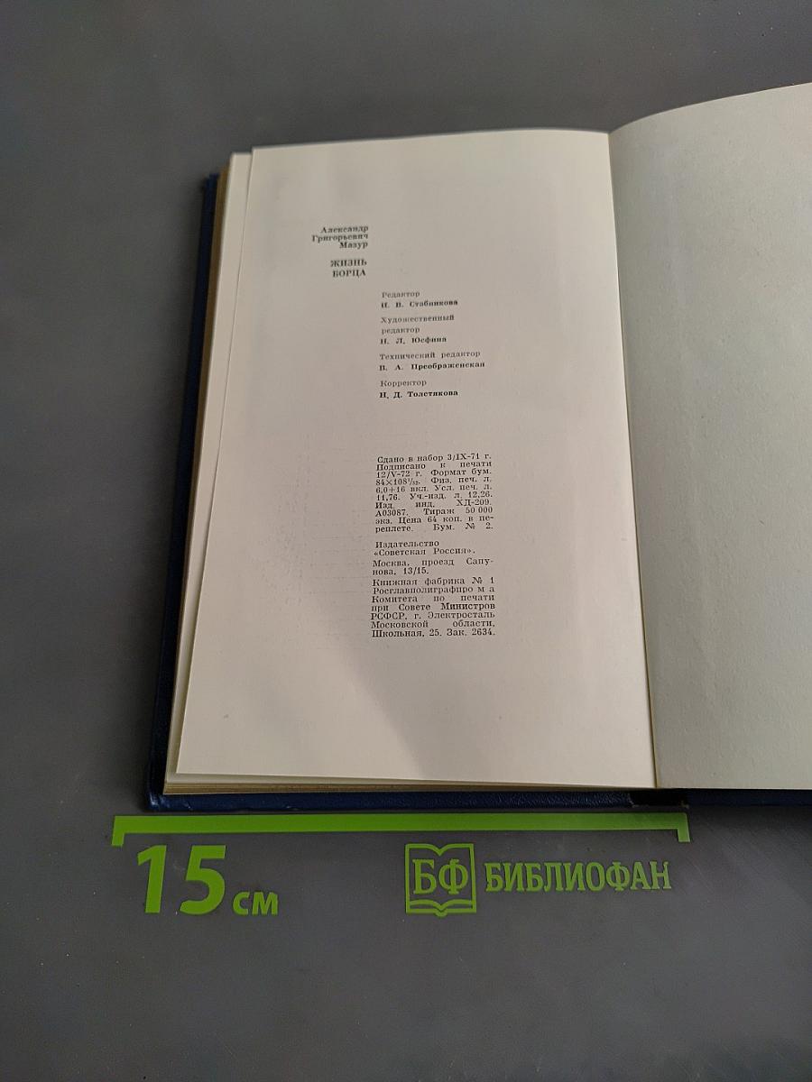 Жизнь борца