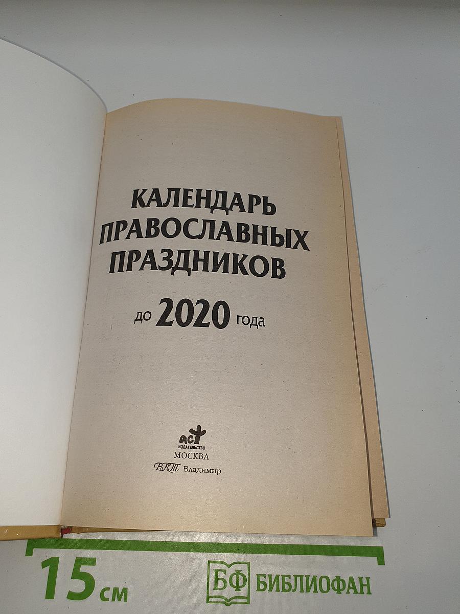 Календарь православных праздников до 2020 года