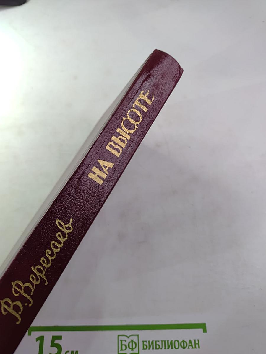 На высоте: Повести. Рассказы