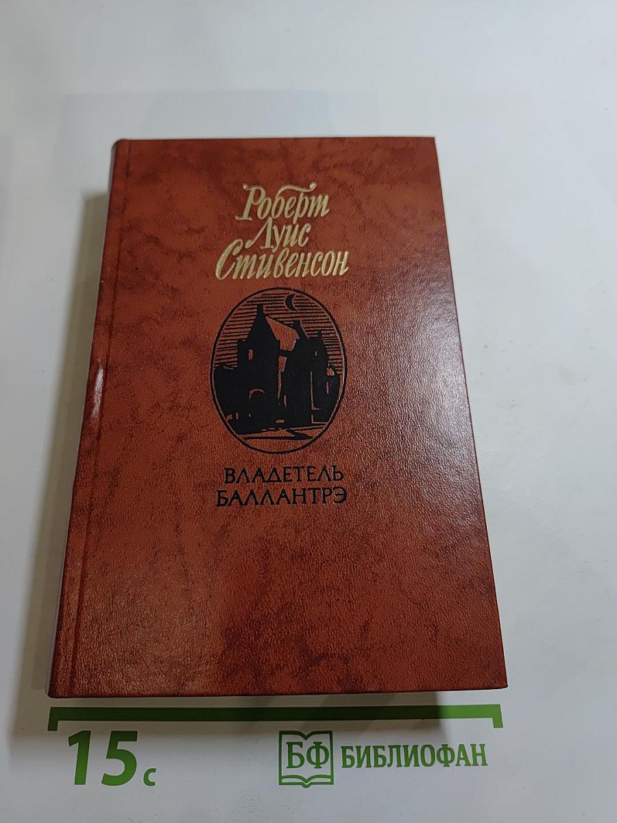 Владетель Баллантрэ. Рассказы и повести