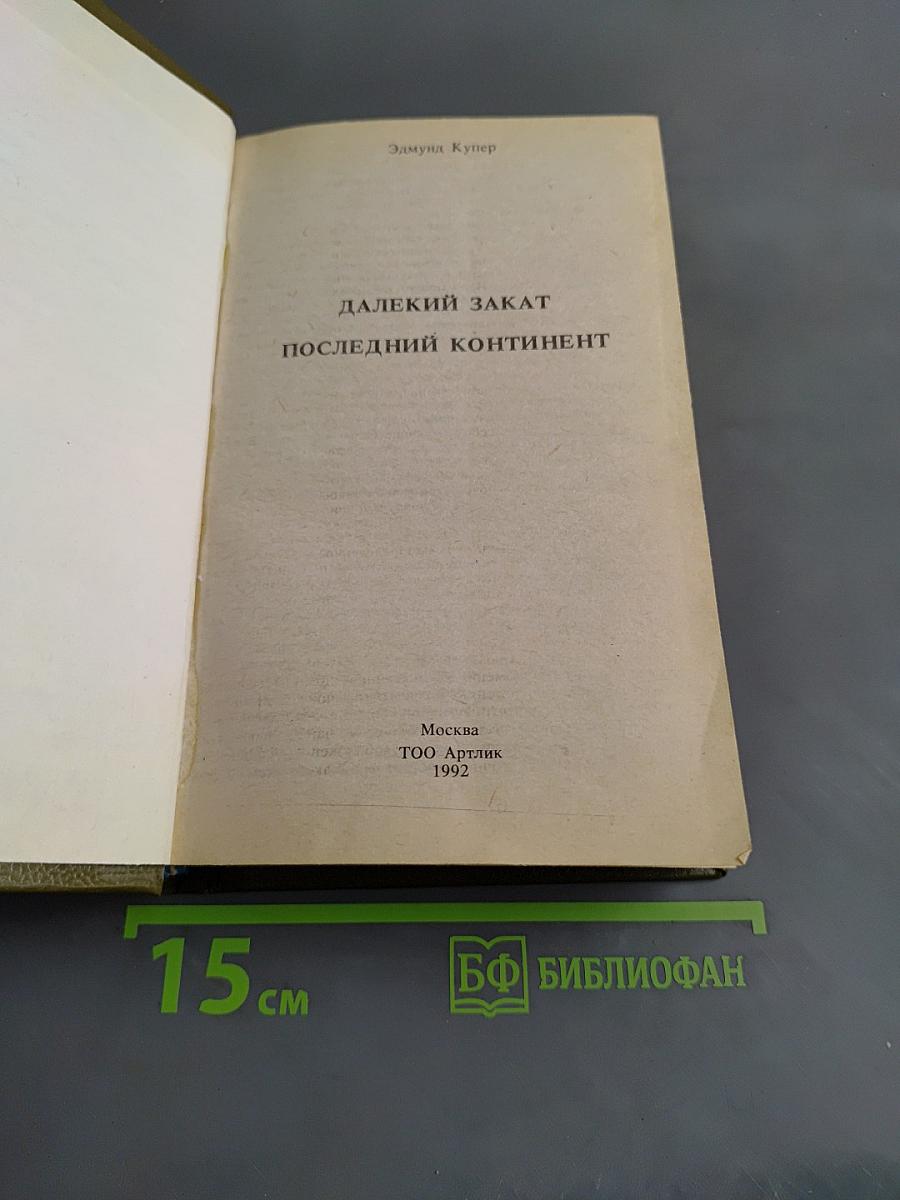 Далекий закат. Последний континент