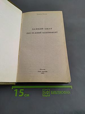 Далекий закат. Последний континент