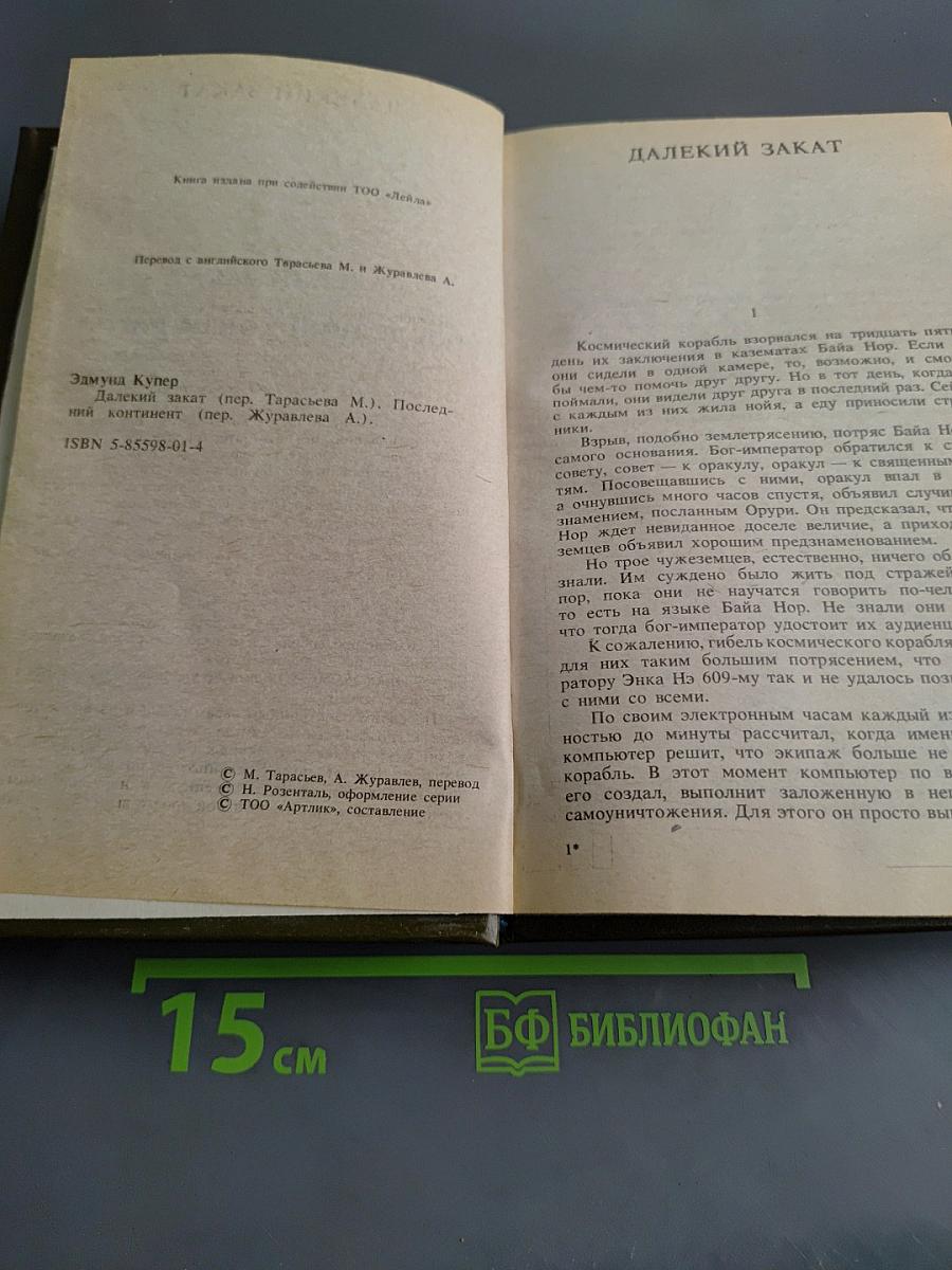 Далекий закат. Последний континент