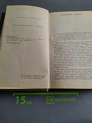 Далекий закат. Последний континент