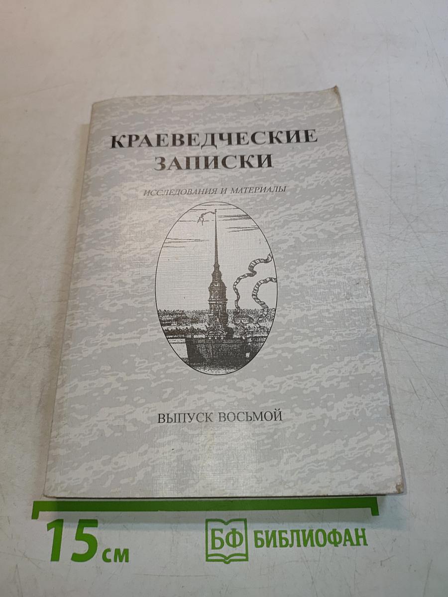 Краеведческие записки. Исследования и материалы. Выпуск восьмой
