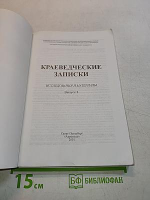 Краеведческие записки. Исследования и материалы. Выпуск восьмой