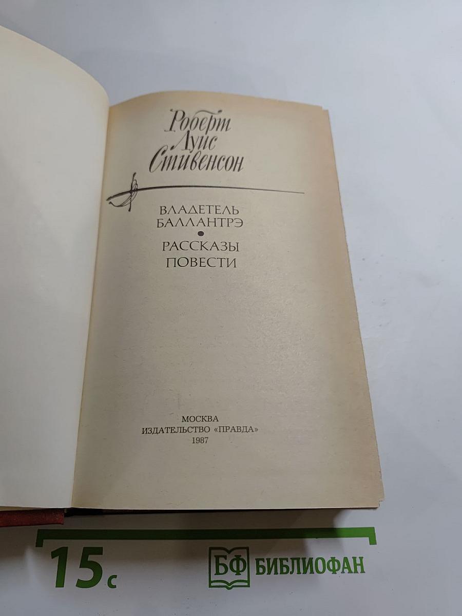 Владетель Баллантрэ. Рассказы и повести