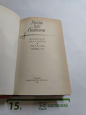 Владетель Баллантрэ. Рассказы и повести