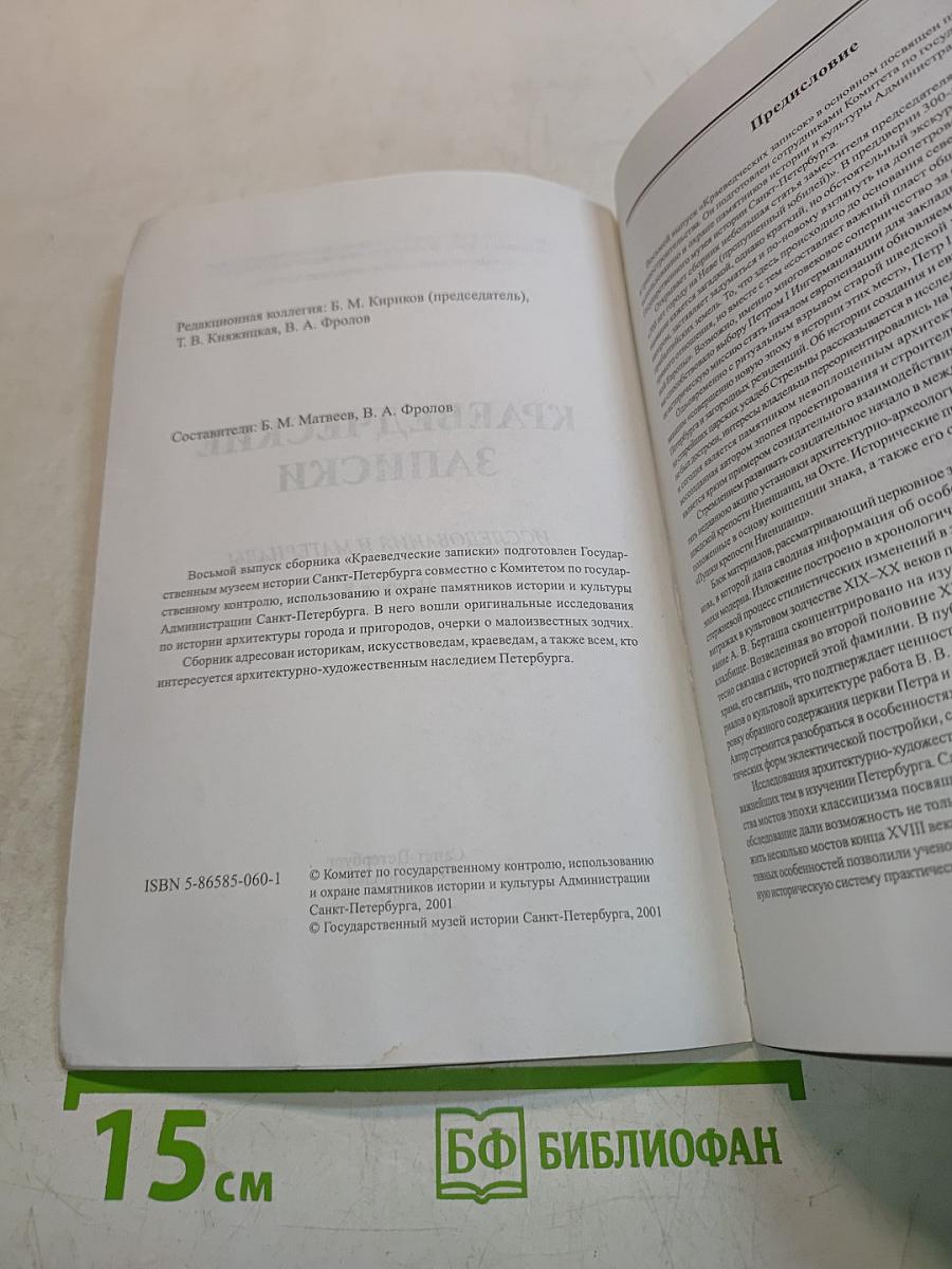 Краеведческие записки. Исследования и материалы. Выпуск восьмой