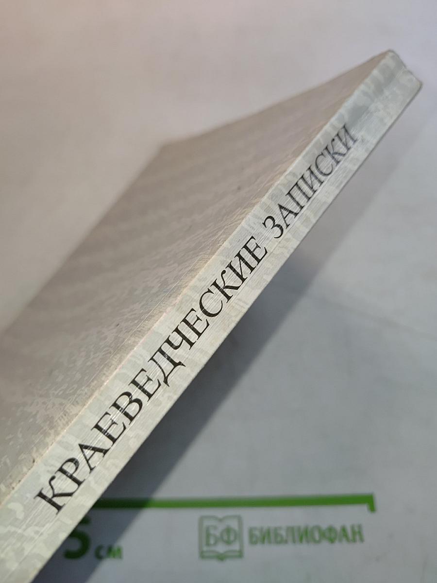 Краеведческие записки. Исследования и материалы. Выпуск восьмой