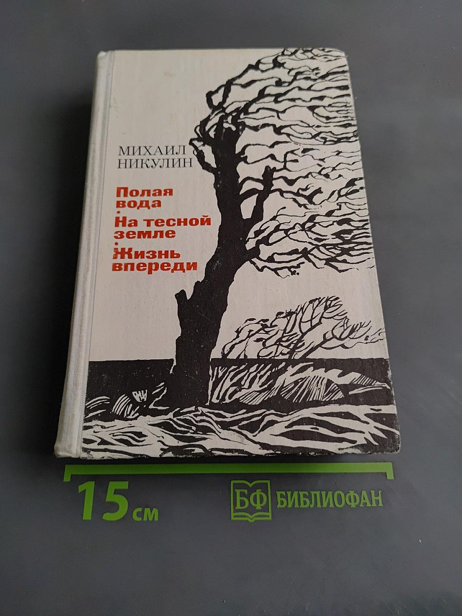 Полярная вода. На тесной земле. Жизнь впереди