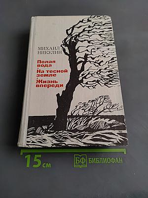 Полярная вода. На тесной земле. Жизнь впереди