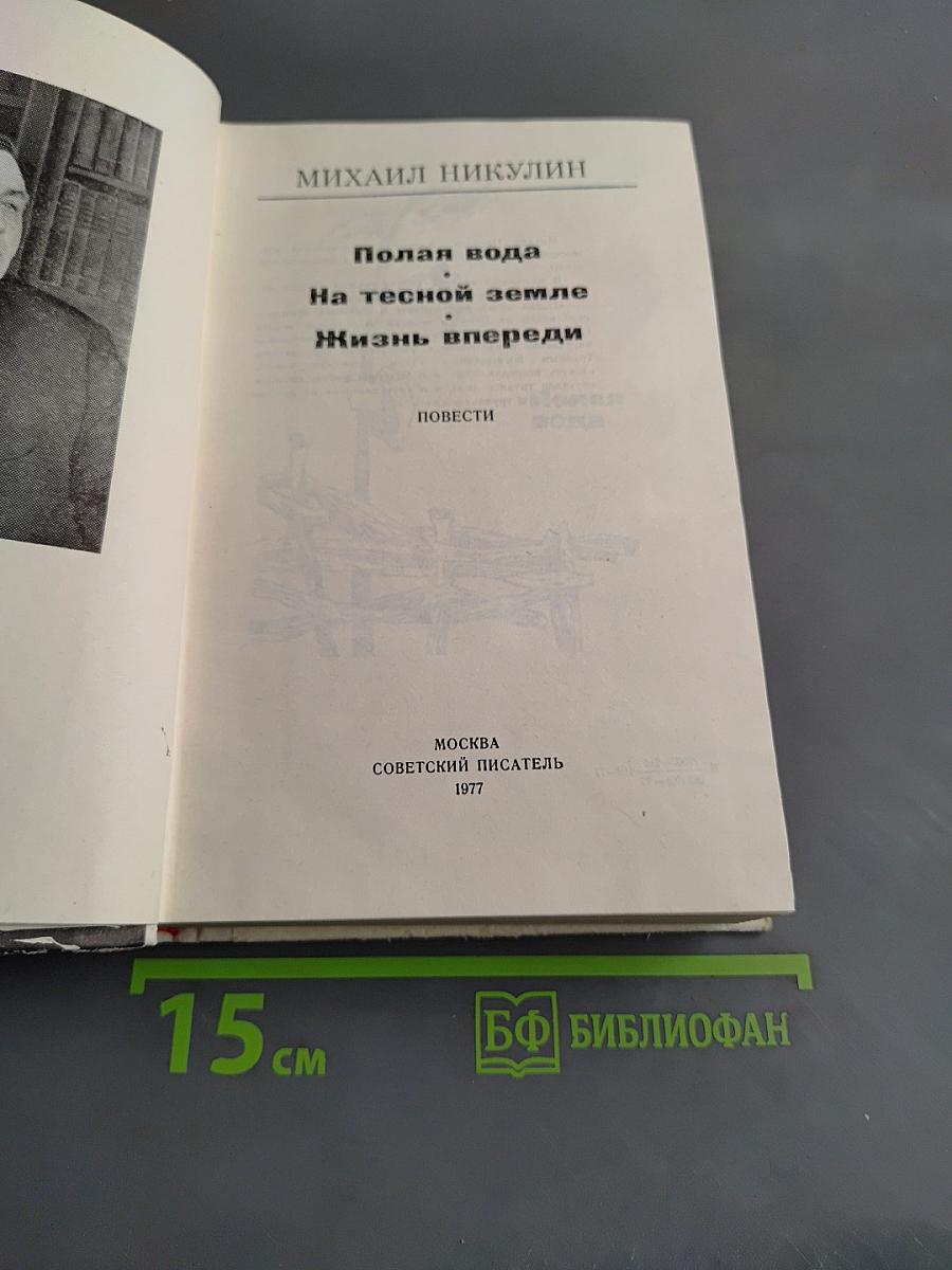 Полярная вода. На тесной земле. Жизнь впереди
