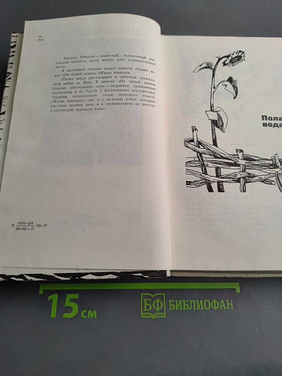 Полярная вода. На тесной земле. Жизнь впереди
