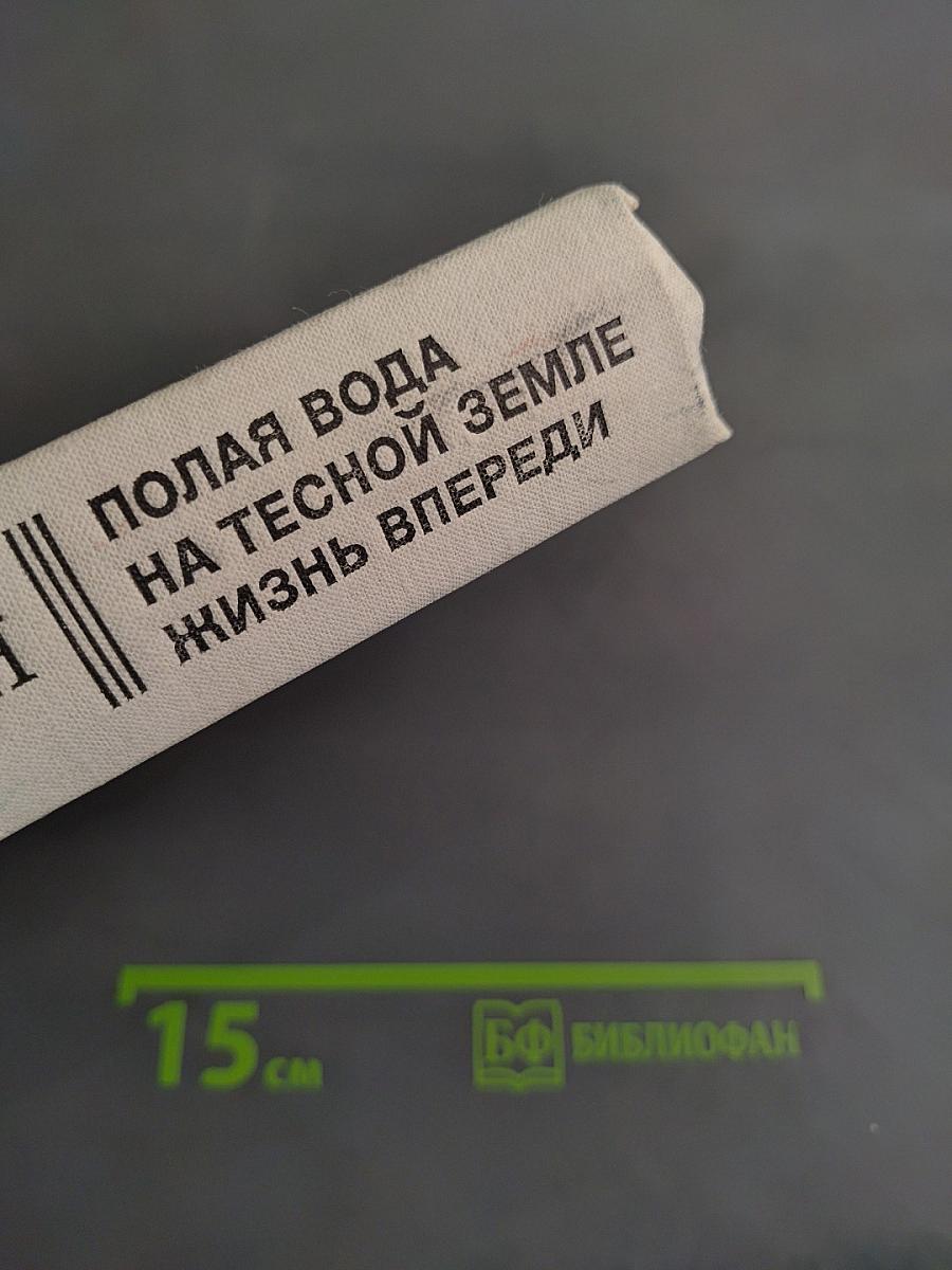 Полярная вода. На тесной земле. Жизнь впереди