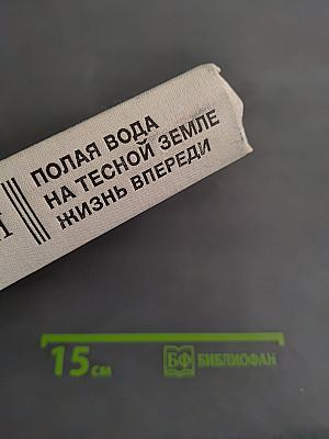 Полярная вода. На тесной земле. Жизнь впереди