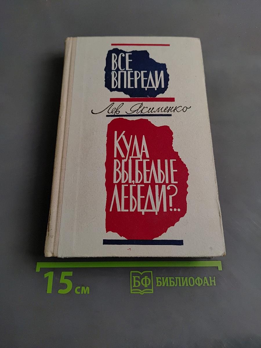 Все впереди. Куда выбылые лебеди?