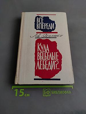 Все впереди. Куда выбылые лебеди?