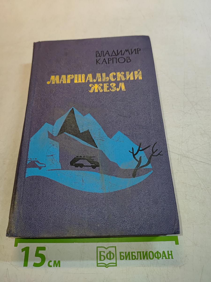 Маршальский жезл