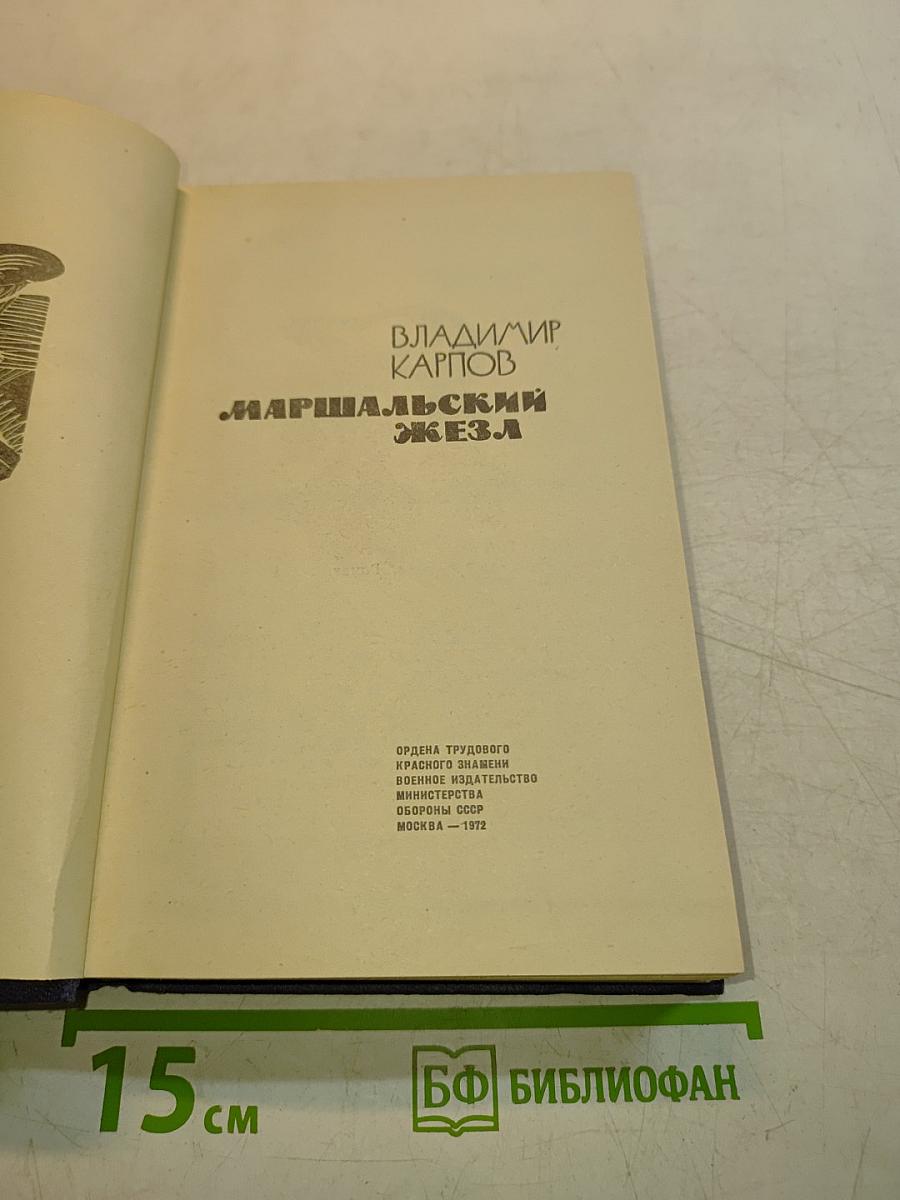 Маршальский жезл