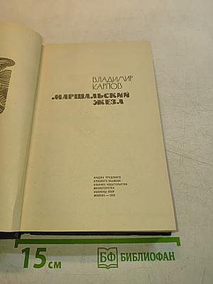 Маршальский жезл
