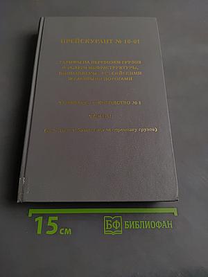 Прейскурант № 10-01. Тарифы на перевозки грузов и услуги инфраструктуры, выполняемые российскими железными дорогами. Часть II. Тарифное руководство № 1