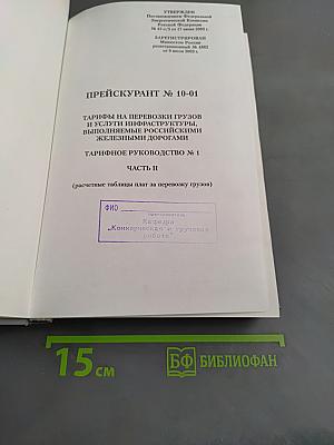 Прейскурант № 10-01. Тарифы на перевозки грузов и услуги инфраструктуры, выполняемые российскими железными дорогами. Часть II. Тарифное руководство № 1