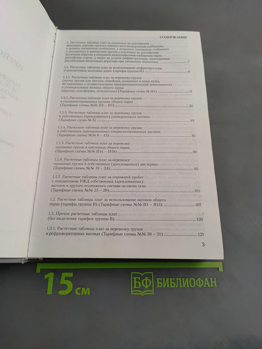 Прейскурант № 10-01. Тарифы на перевозки грузов и услуги инфраструктуры, выполняемые российскими железными дорогами. Часть II. Тарифное руководство № 1