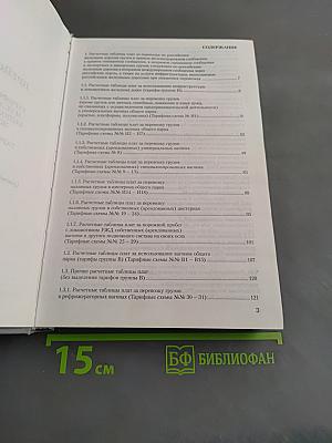 Прейскурант № 10-01. Тарифы на перевозки грузов и услуги инфраструктуры, выполняемые российскими железными дорогами. Часть II. Тарифное руководство № 1