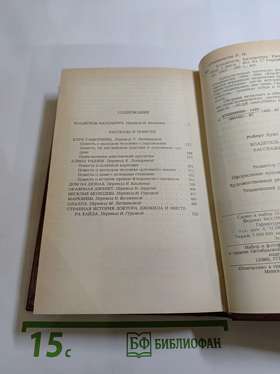 Владетель Баллантрэ. Рассказы и повести